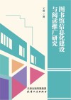 图书馆信息化建设与阅读推广研究