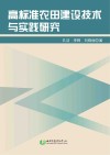 高标准农田建设技术与实践研究