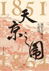 天京之围 湘军与晚清大变局 1851-1867