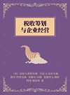 税收筹划与企业经营