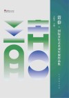 青春 国际青年艺术双年展作品集