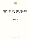 书法美学原理