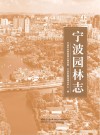 宁波园林志