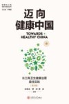 迈向健康中国：长三角卫生健康治理最佳实践　第3辑