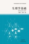 生理学基础