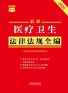 最新医疗卫生法律法规全编 含突发公共卫生事件应对法 2025