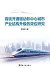 高铁开通驱动非中心城市产业结构升级的效应研究