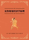 克鲁格曼经济学原理