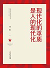 现代化的本质是人的现代化