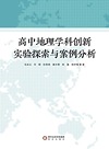 高中地理学科创新实验探索与案例分析