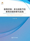 教育织锦 多元视角下的教育深度探索与实践