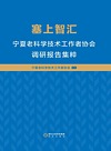 塞上智汇 宁夏老科学技术工作者协会调研报告集粹