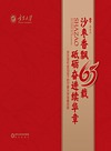 沙枣香飘65载 砥砺奋进续华章 历次党代会见证下的宁夏大学发展历程