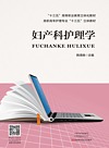 妇产科护理学