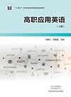 高职应用英语 上