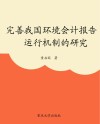 完善我国环境会计报告运行机制的研究