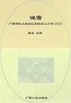 鸿雪  广西师范大学漓江学院学人文存  2010封面