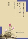 天一生水 封面