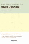 邪教犯罪的惩治与预防封面