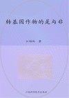 转基因作物的是与非