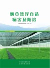 烟草漂浮育苗病害及防治封面