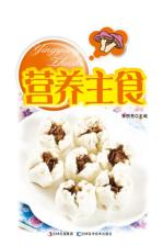 营养主食  详步图解版