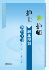 护士、护师职业规划执行手册封面