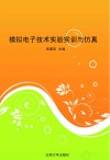模拟电子技术实验实训与仿真