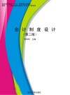 会计制度设计  第2版