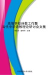 高等学校诗教工作暨当代中华诗教理论研讨会文集封面