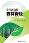 中国政策性森林保险发展研究