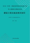 2010全国一级建造师执考  建设工程法规及相关知识