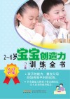 2-6岁宝宝创造力训练全书