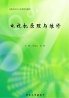 电视机原理与维修封面