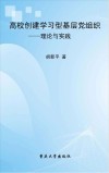 高校创建学习型基层党组织  理论与实践