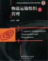物流运输组织与管理封面