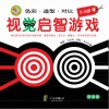 视觉启智游戏  提高版