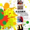 永远的瞬间  中国2010上海世博会群众文化活动全纪录 电子书封面