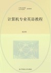 计算机专业英语教程封面