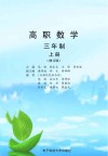 高职数学  三年制  上