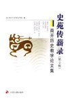 史苑传薪录 第2辑 南开历史教学论文集封面
