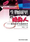 生物圈里的隐身人  微生物学与高新技术封面