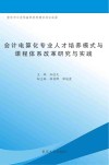 会计电算化专业人才培养模式与课程体系改革研究与实践