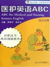 医护英语ABC 英汉对照