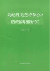 高校科技成果转化中的政府职能研究