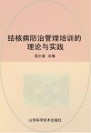 结核病防治管理培训的理论与实践