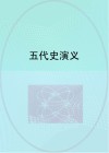 五代史演义