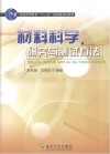 材料科学研究与测试方法