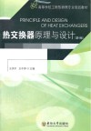 热交换器原理与设计 第4版封面
