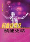 核能史话封面